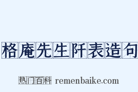 格庵先生阡表造句是什么意思的图片